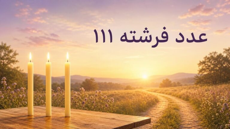 عدد فرشته ۱۱۱: معنی در عشق، کار و پول