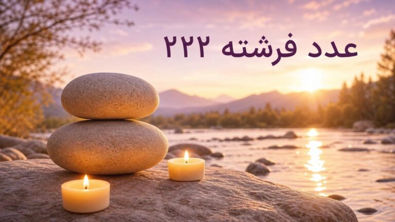 عدد فرشته ۲۲۲: ساعت ۲:۲۲، عشق و توازن